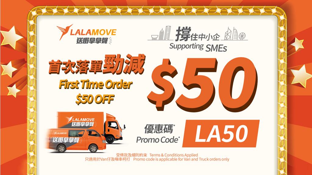 Lalamove拿拿聲優惠 新用戶首次Call車即享$50優惠