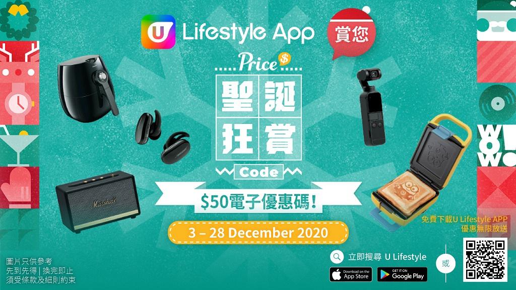 【買聖誕禮物即減HK$50】U Lifestyle App賞您Price聖誕狂賞Code $50電子優惠碼！