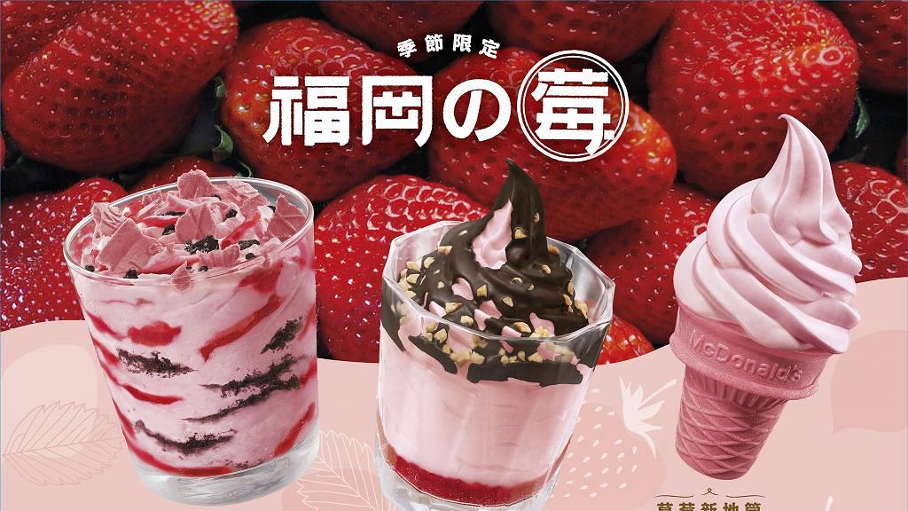 麥當勞期間限定「福岡の莓」系列回歸  全新草莓麥旋風登場！士多啤梨扭紋/朱古力脆皮新地