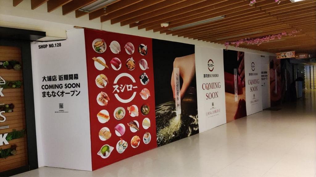 【大埔美食】SUSHIRO壽司郎新開新界第二間分店！ 香港第8間分店即將登陸大埔
