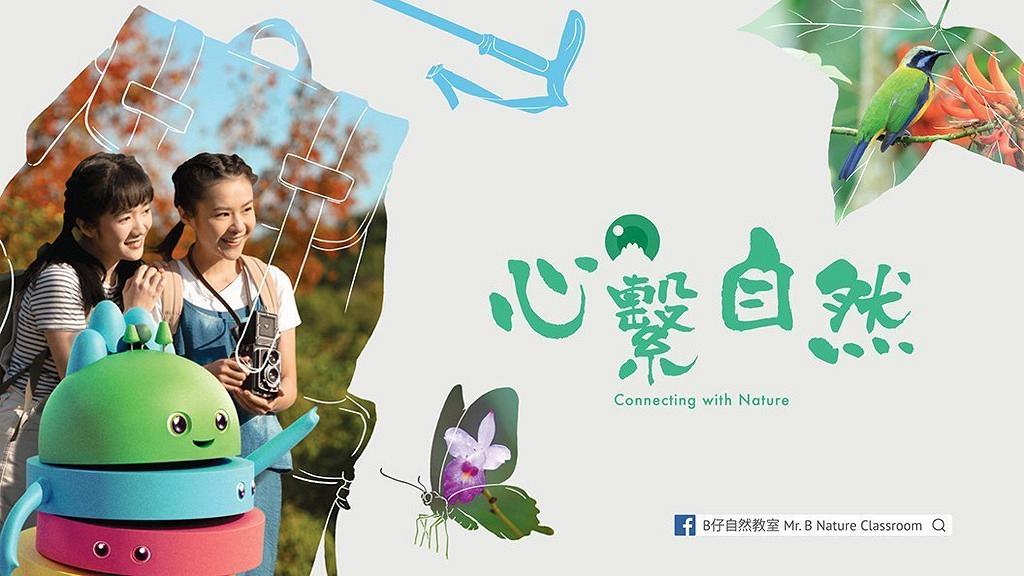 一齊探索香港自然生態！「心繫自然」生態活動平台