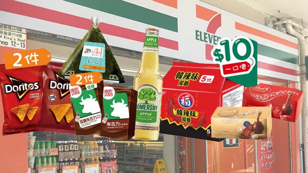 7-11便利店推出一口價$10快閃優惠 超過30款指定超筍貨品零食！
