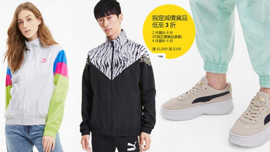 【網購優惠】PUMA香港官網減價低至3折！男女運動服裝/波鞋買2件再8折