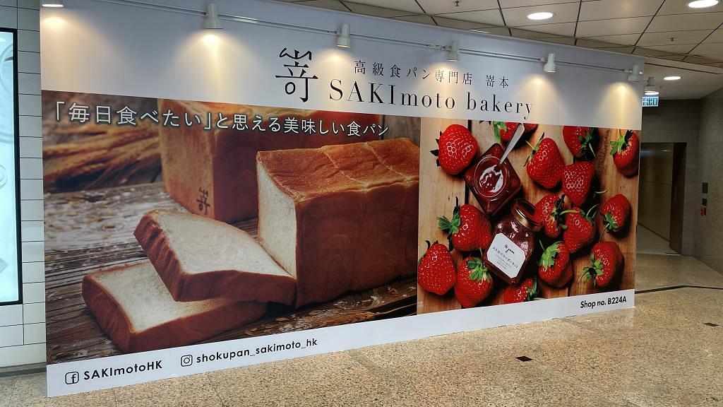 【銅鑼灣美食】日本人氣生吐司店SAKImoto bakery即將進駐銅鑼灣  歎招牌生吐司+15款自家製果醬