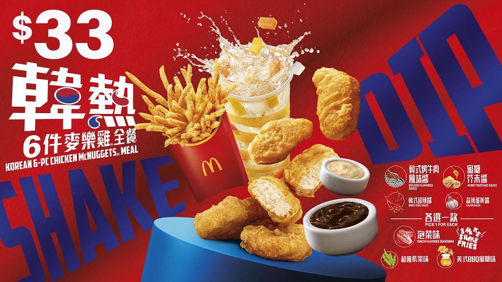 麥當勞全新韓式烤牛肉味麥樂雞醬新登場 蜜糖芥末醬+韓式泡菜Shake Shake粉回歸