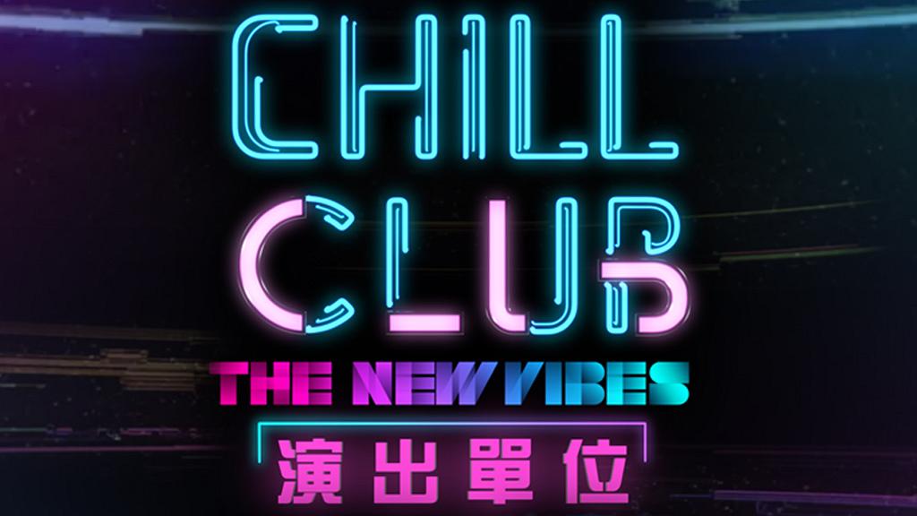 《Chill Club The New Vibes》10月九展開騷招募100位現場觀眾 ERROR、岑寧兒、鄭欣宜、陳凱詠