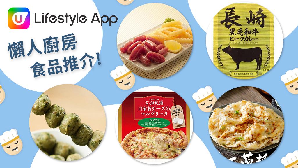 【著數情報】U Lifestyle App最新優惠專區 幫您打造自家「懶人廚房」
