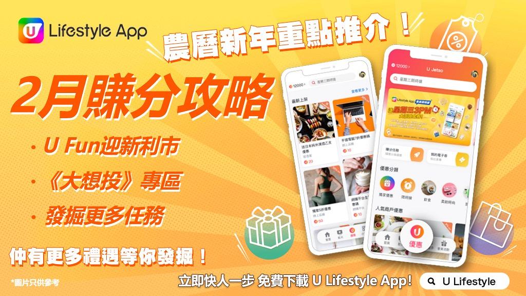 【2月賺分攻略】U Lifestyle App新春限定U Fun「迎新利市」 參加精選人氣活動！