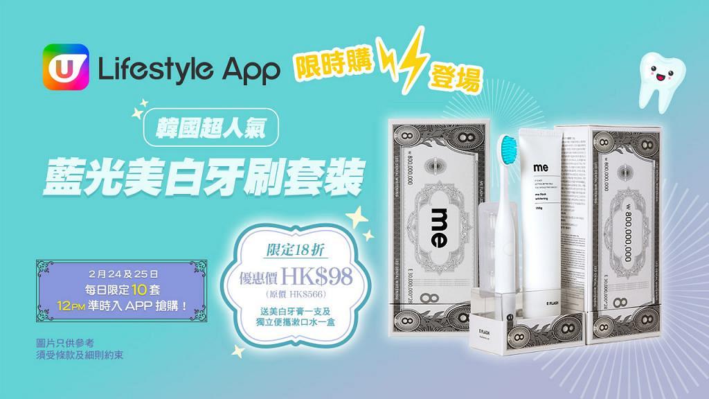 U Lifestyle App限時購登場！一連兩日18折優惠價入手韓國人氣藍光美白牙刷套裝！