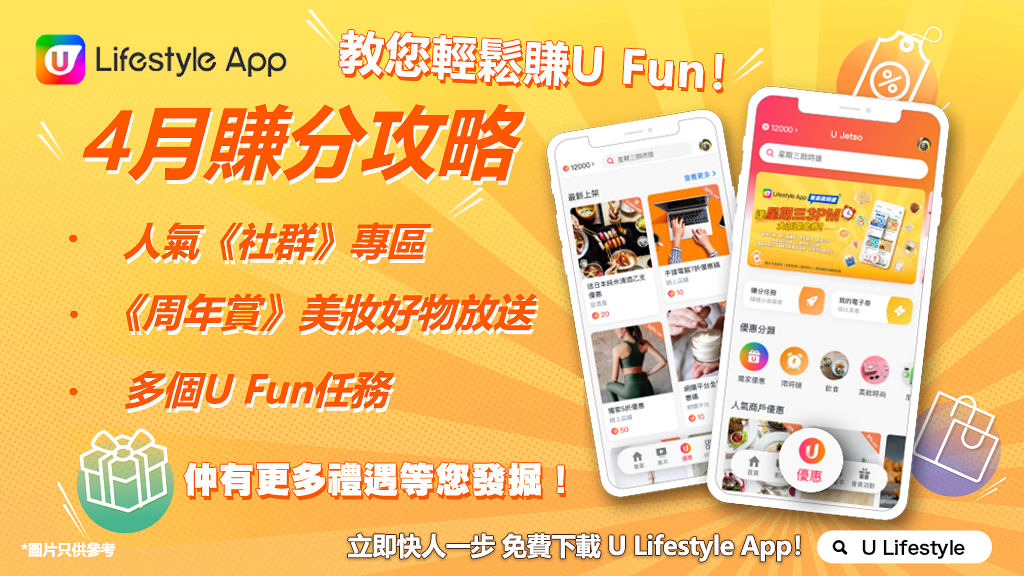 【4月賺分攻略】U Lifestyle App持續更新多款任務及活動！教您輕鬆賺U Fun 換走精彩禮遇！