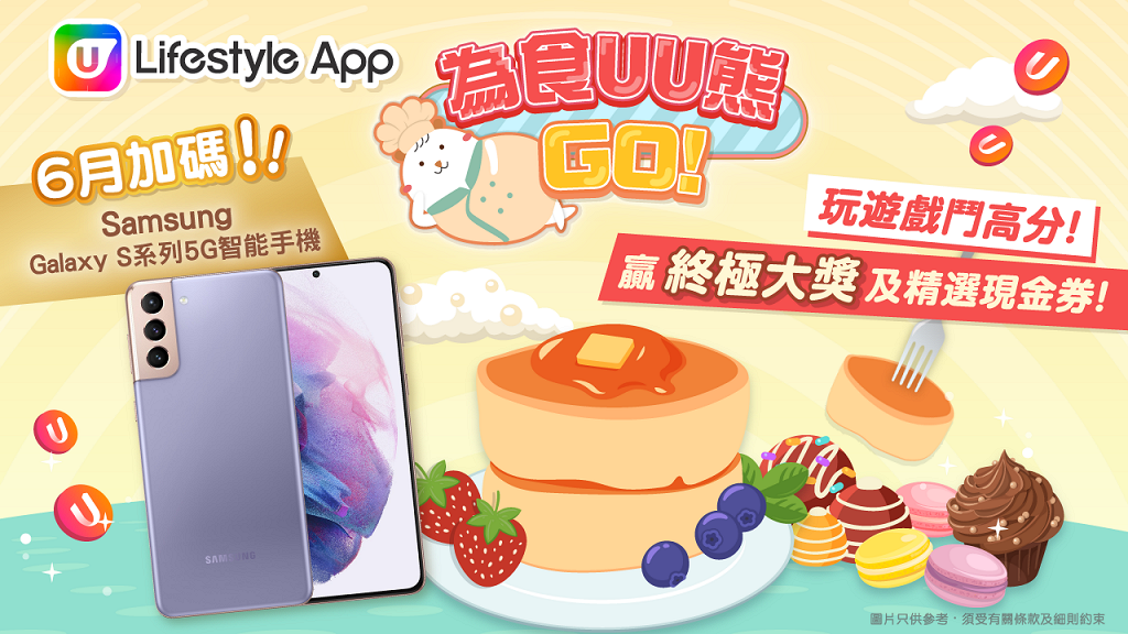 U Lifestyle App《為食UU熊GO！》遊戲6月加碼激賞Samsung智能手機！每週大派精選品牌現金券！