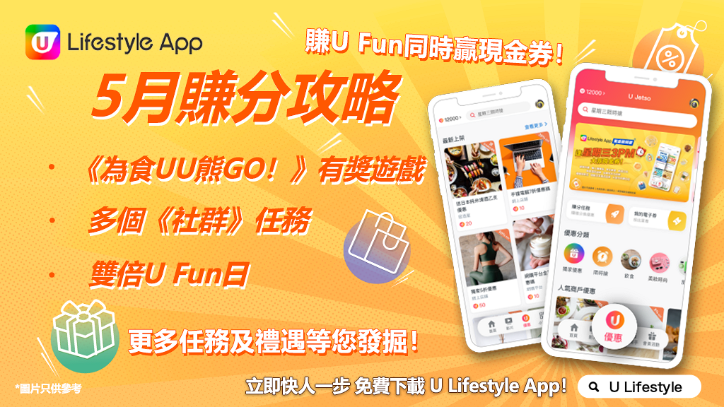 【5月賺分攻略】U Lifestyle App多個賺分任務及人氣活動！賺U Fun同時贏現金券！