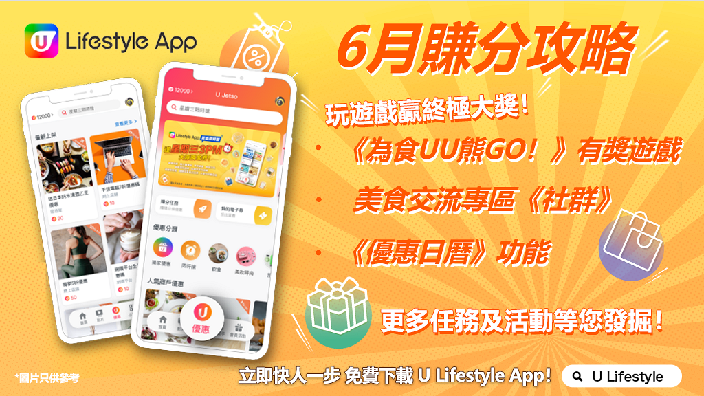 【6月賺分攻略】U Lifestyle App多個賺分任務及人氣活動！把握機會賺U Fun兼贏終極大獎！