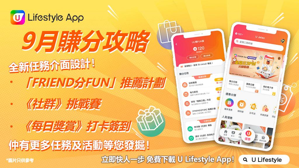 【9月賺分攻略】U Lifestyle App 推出全新任務介面！賺 U Fun 一目了然更方便！