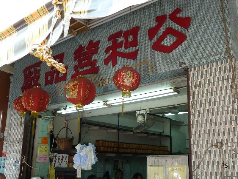 公和荳品廠 (九龍城)