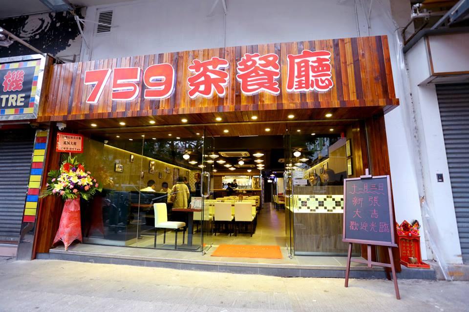 759茶餐廳 