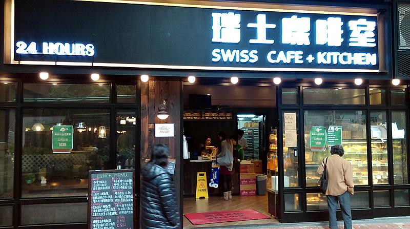 瑞士咖啡室（24小時營業）