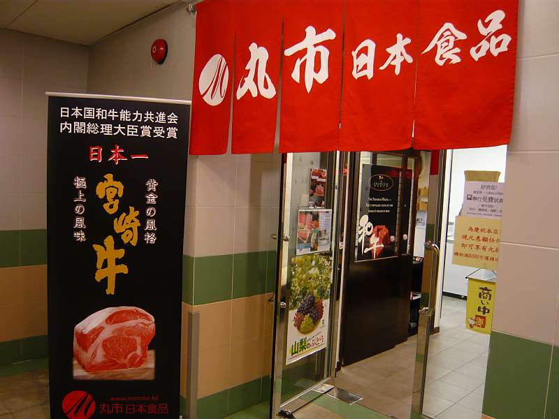 丸市日本食品