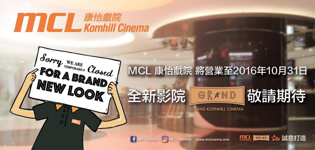 MCL康怡戲院即將變身　全新Grand Kornhill Cinema