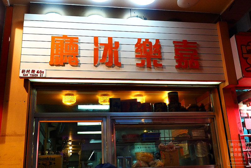 [荃灣] 嘉樂冰廳 ‧ 出名長龍的荃灣食店: 馳名奄列蛋治，卻是炸雲吞深我歡心