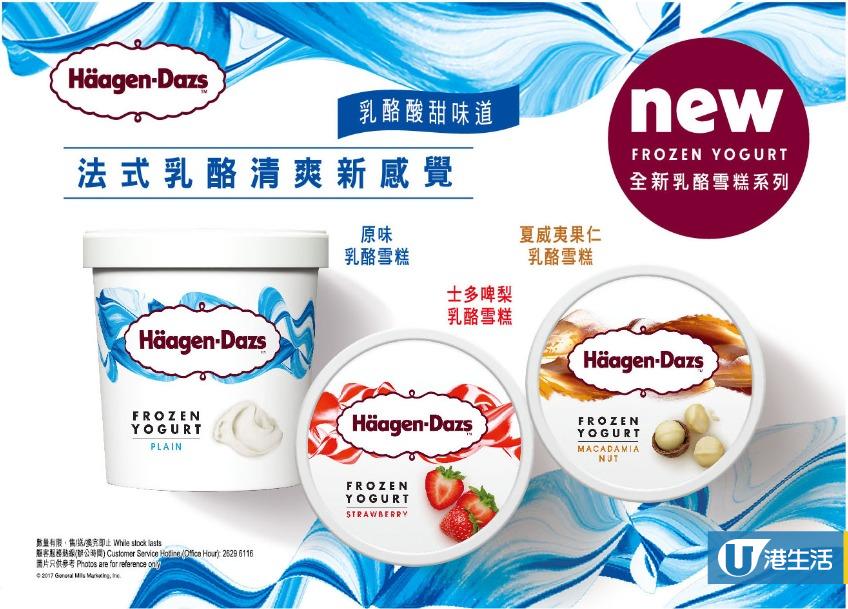 Häagen-Dazs全新乳酪系列    白杯雪糕登陸便利店+超市