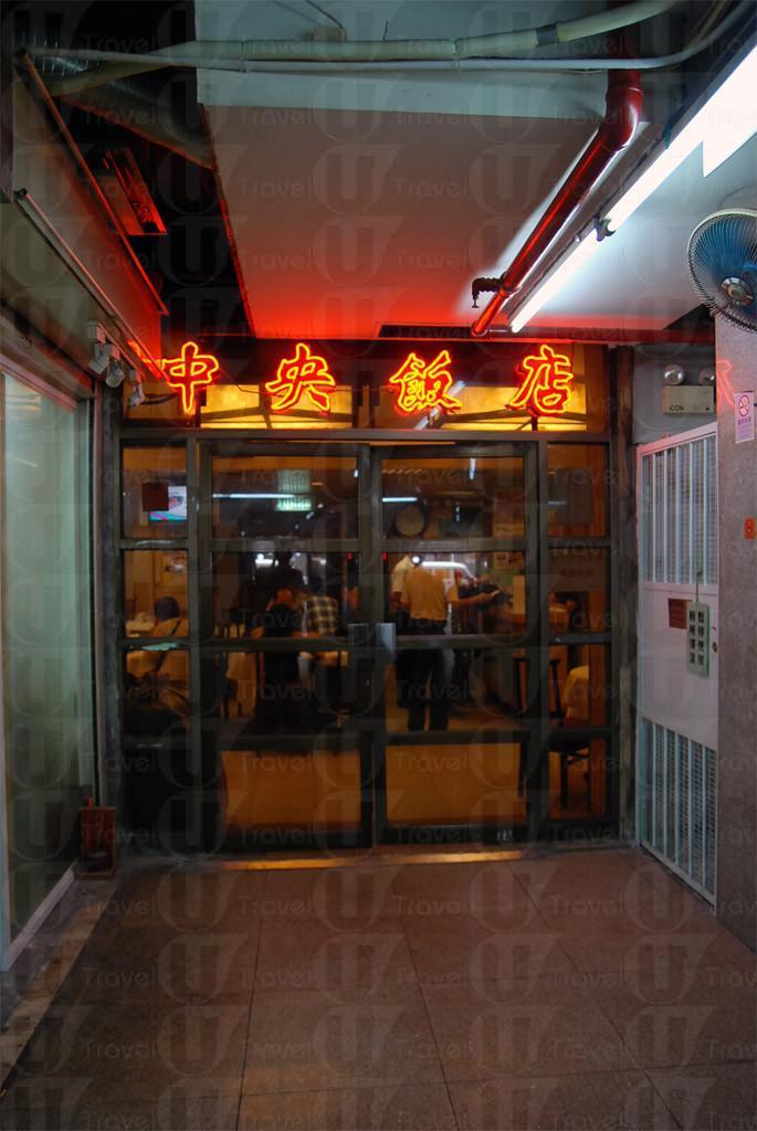 中央飯店