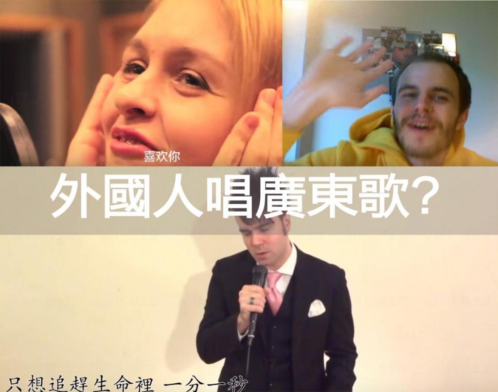 笑唱廣東話 11首外國人唱的香港流行曲