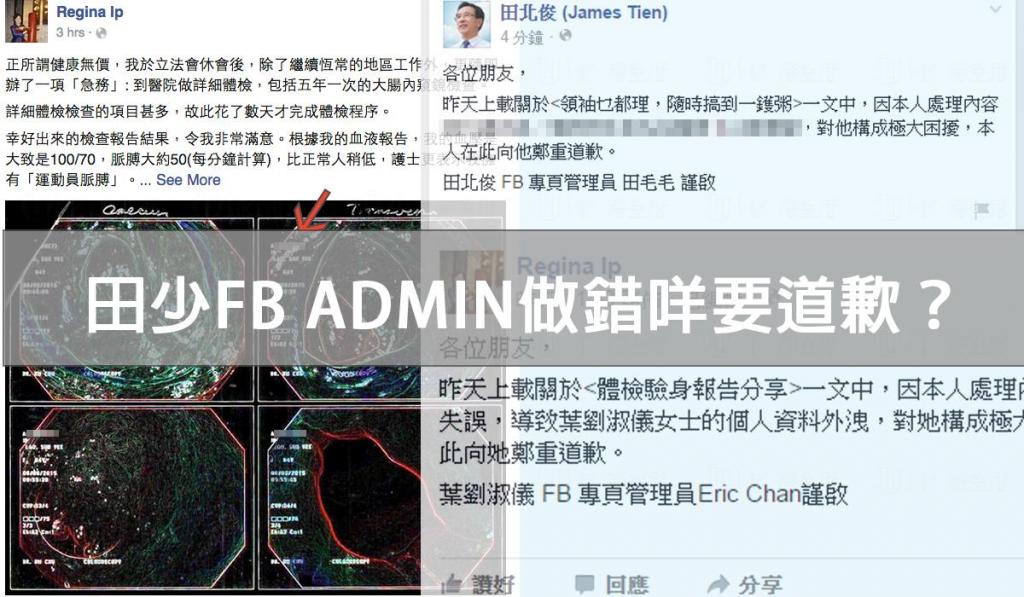 葉劉FB外洩身份証ID Admin道歉被笑　田少FB Admin亦道歉得掌聲