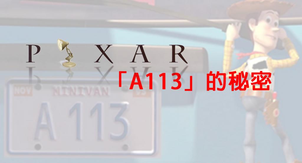 《玩轉腦朋友》都有　神秘編號「A113」每套Pixar電影都出現