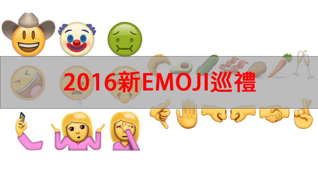2016新Emoji率先睇　木偶鼻、舞王、大肚婆、牛油果你鍾意邊款？