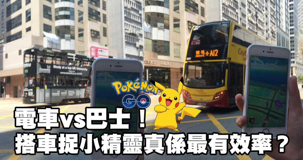  電車vs巴士！實測搭車玩Pokemon Go 捉小精靈