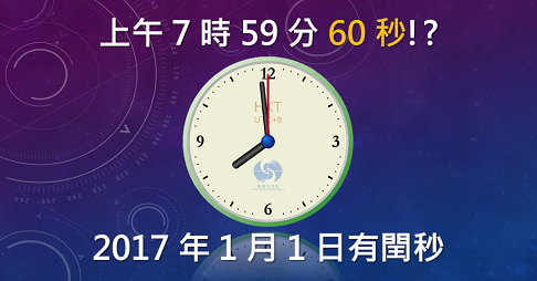  多秒都係陪你過！天文台公布2017香港標準時間撥慢一秒