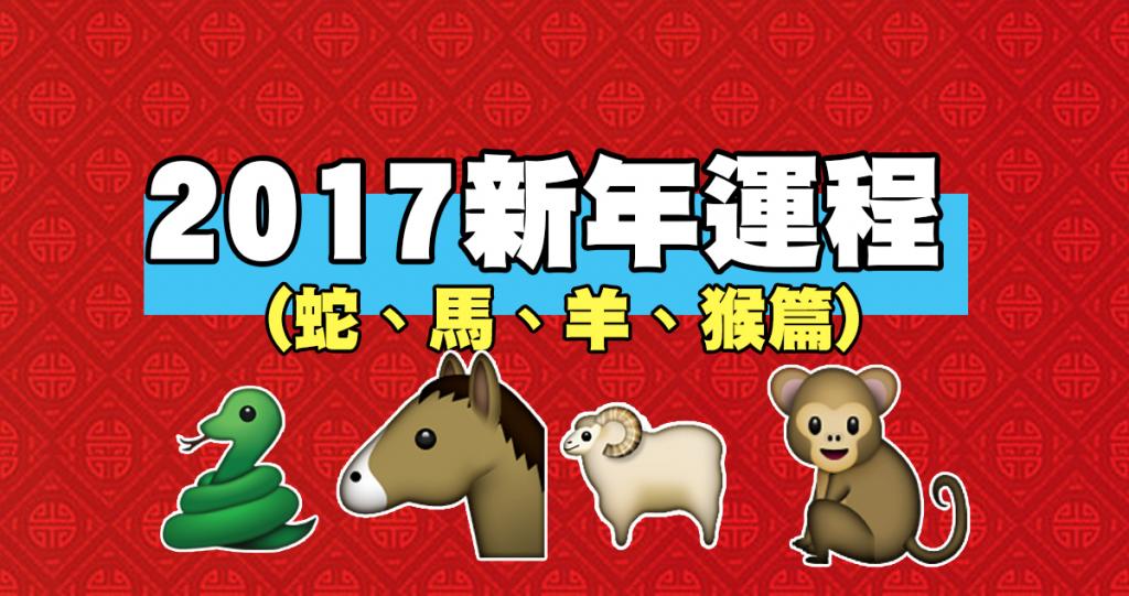 2017雞年十二生肖整體運程 (蛇、馬、羊、猴篇)