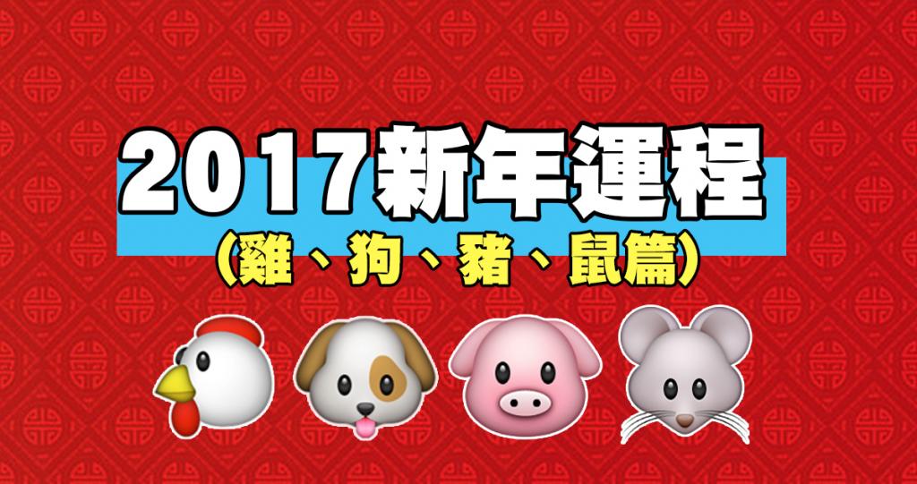 2017雞年十二生肖整體運程 (雞、狗、豬、鼠篇)