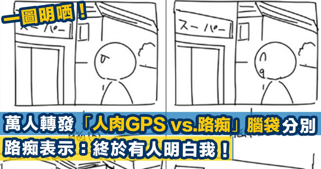 一圖睇穿「人肉GPS vs.路痴」腦袋有咩分別！日本藝術家簡單插畫獲萬人轉發