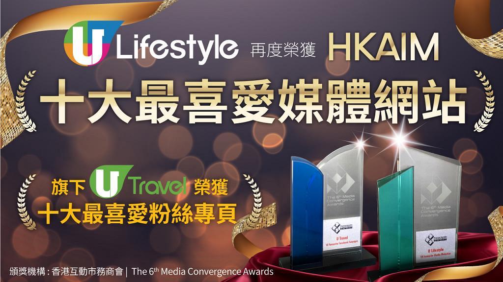 U Lifestyle再度榮獲HKAIM票選2018「十大最喜愛媒體網站」