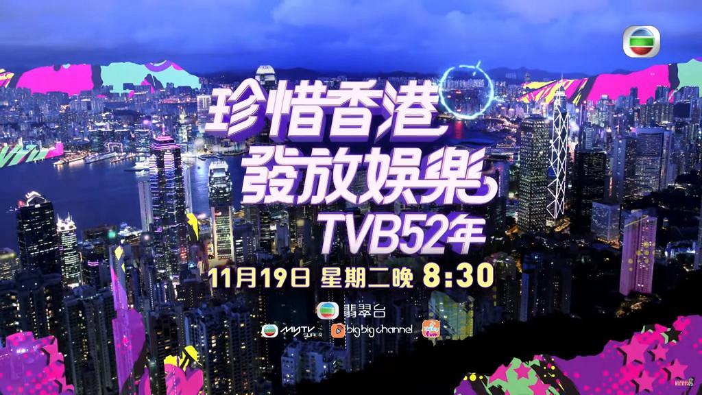 傳TVB台慶52周年節目取消直播　全台藝員突發盛裝出席綵排疑預先錄影