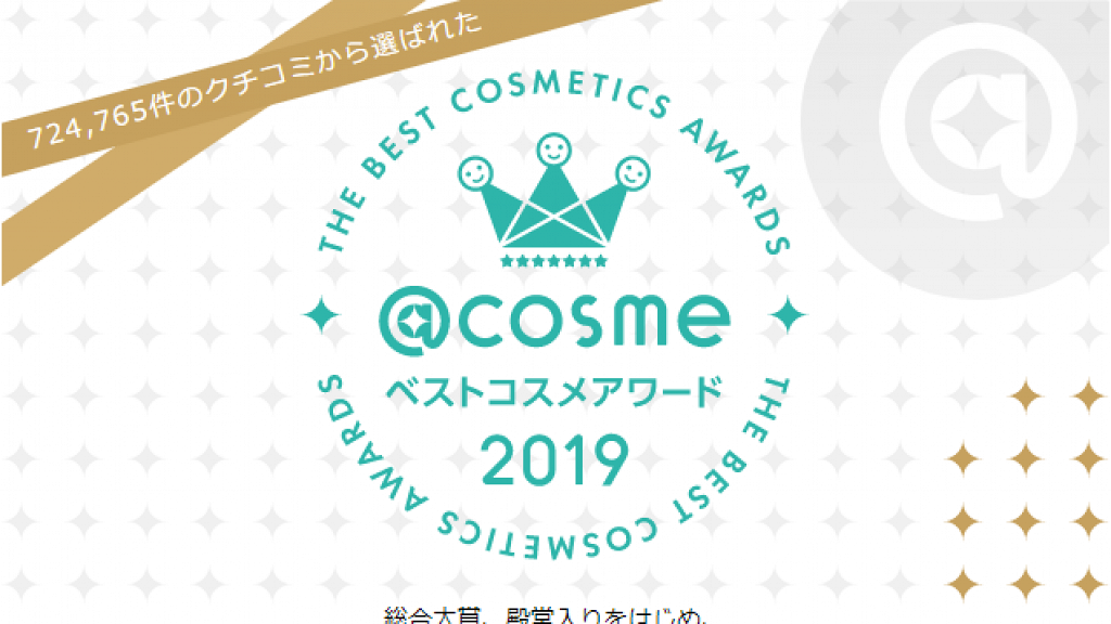 【@cosme 2019】日本@cosme10大美妝綜合大賞 FANCL/Kate上榜、第1位$100有找