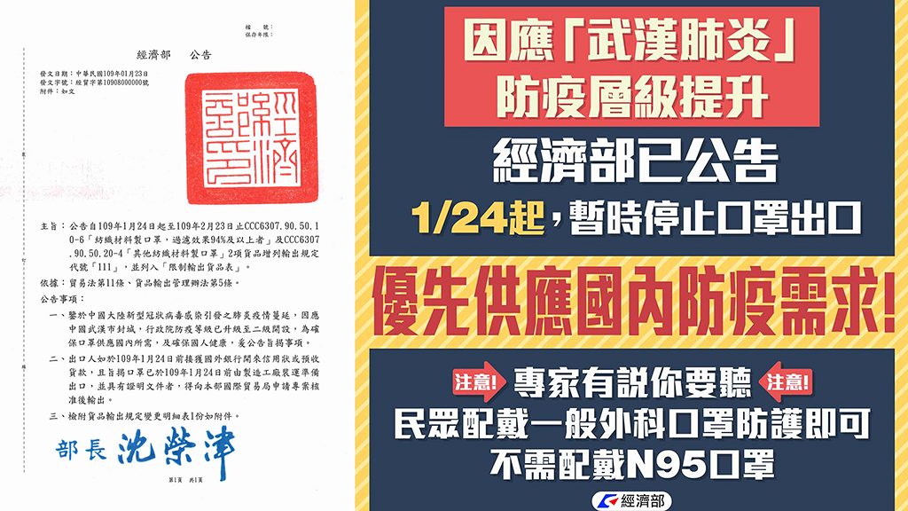 【新冠肺炎】台灣經濟部宣布暫時停止口罩出口：優先供應國內需求