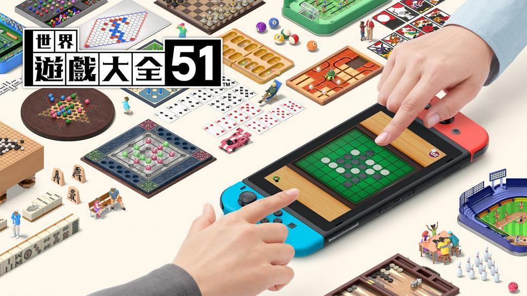 【Switch遊戲】《世界遊戲大全51》6月推出！51款經典桌遊連線隨時玩