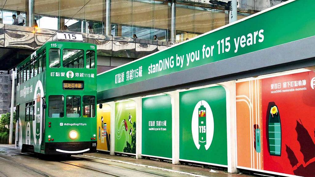 香港電車－路面零廢氣排放 愛明日 發動叮點力量