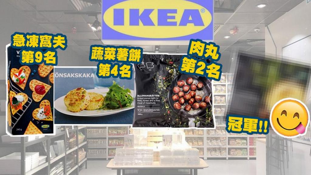 IKEA宜家家居超市美食Top 10排行榜 蔬菜薯餅第4名/人氣瑞典肉丸竟只排第2位！