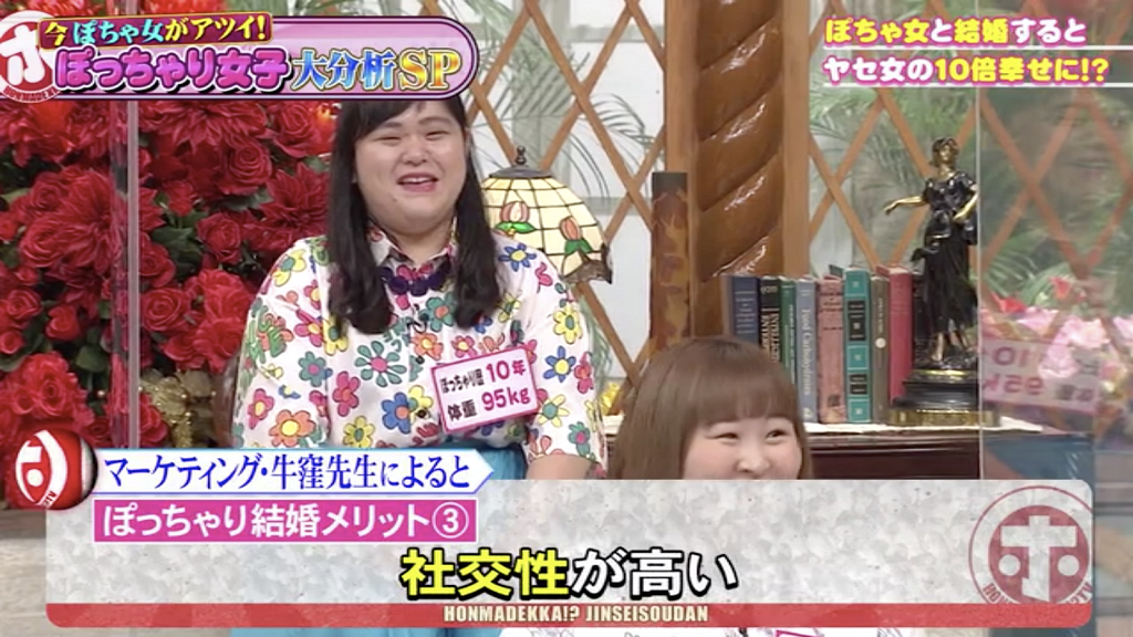 日本節目專家指身型肥胖女孩婚姻更幸福！ 獨有親和力令事業愛情更優勝