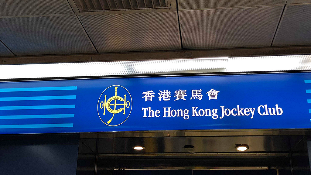 大頭蝦見財化水天降橫財唔記得攞！香港賽馬會錄得逾1億彩金無人認領