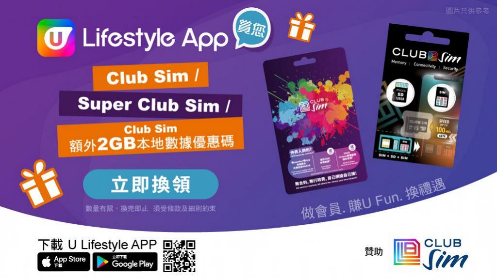 【無合約月費Plan彈性高】 另送U Lifestyle會員獨家Club Sim本地2GB數據優惠碼！