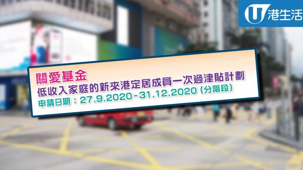 【關愛基金】逾20萬新來港人士獲派1萬元 9月27日起接受申請
