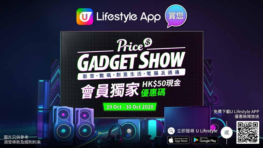 【買嘢即減HK$50】U Lifestyle App賞您Price Gadget Show獨家HK$50現金優惠碼！