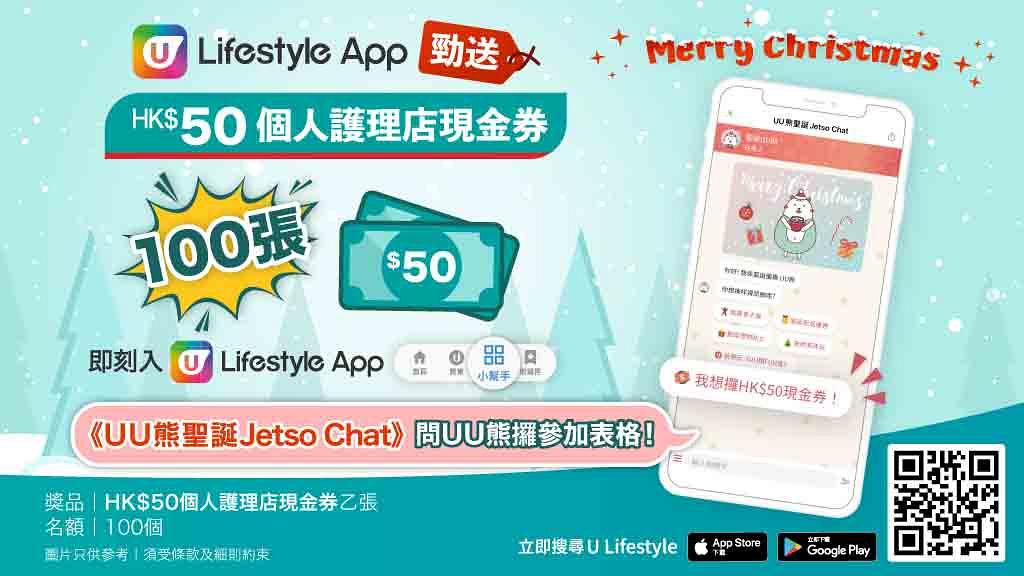 【附教學】U Lifestyle App新版面登場！特別勁送100張HK$50個人護理店現金券！