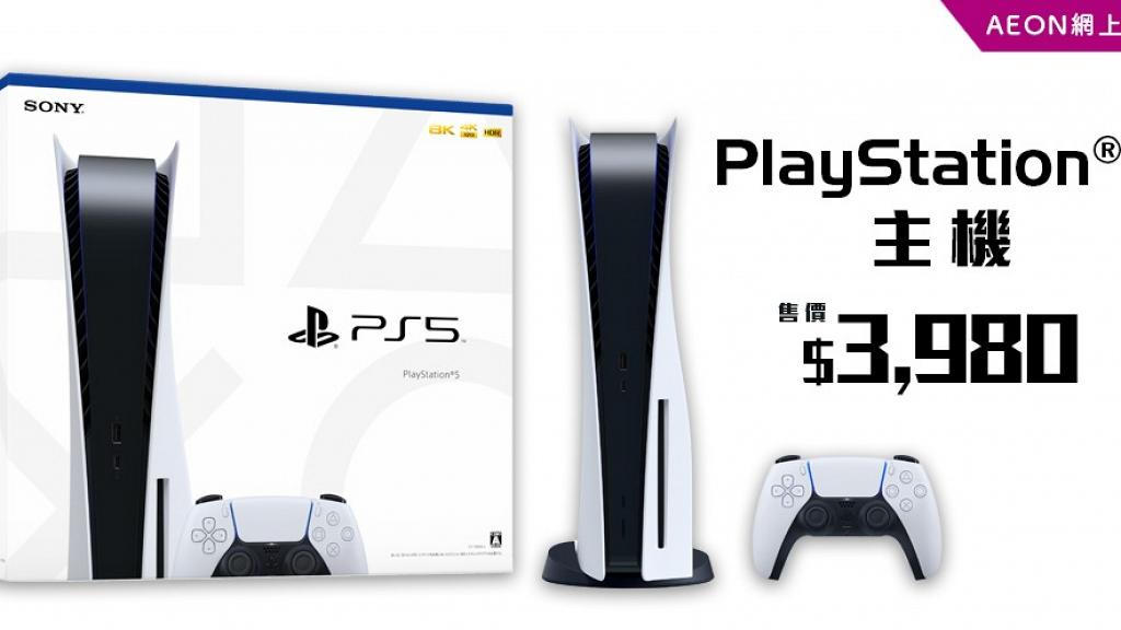 【PS5預訂】2021年最新PS5預購方法 5大途徑抽籤預訂PlayStation5 登記日期/方法一覽
