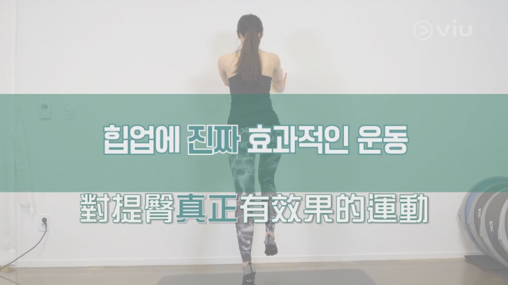 【居家運動】韓國瘦身專家教你正確提臀運動 每日3個簡單動作輕鬆打造翹臀 
